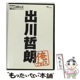 【中古】 内村プロデュース～俺チョイス　出川哲朗～俺チョイス/DVD/SSBX-2406 / SMD jutaku(SME)(D) [DVD]【メール便送料無料】【あす楽対応】