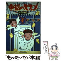 楽天市場】幸福のススメ 伊藤理佐（本・雑誌・コミック）の通販 