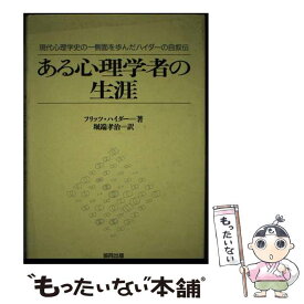 【中古】 ある心理学者の生涯 現代心理学史の一側面を歩んだハイダーの自叙伝 / フリッツ ハイダー, 堀端 孝治 / 協同出版 [単行本]【メール便送料無料】【あす楽対応】