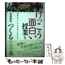 【中古】 けっこう面白い授業をつくるための本 状況をつくりだす子どもたち / 松森 俊尚 / 現代書館 [単行本]【メール便送料無料】【あす楽対応】