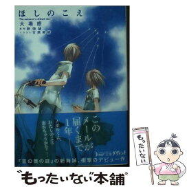 【中古】 ほしのこえ / 新海 誠, 大場 惑, 竹岡 美穂 / KADOKAWA/メディアファクトリー [文庫]【メール便送料無料】【あす楽対応】