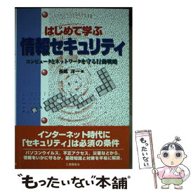 【中古】 はじめて学ぶ情報セキュリティ / 長嶋 洋一 / 工業調査会 [単行本]【メール便送料無料】【最短翌日配達対応】