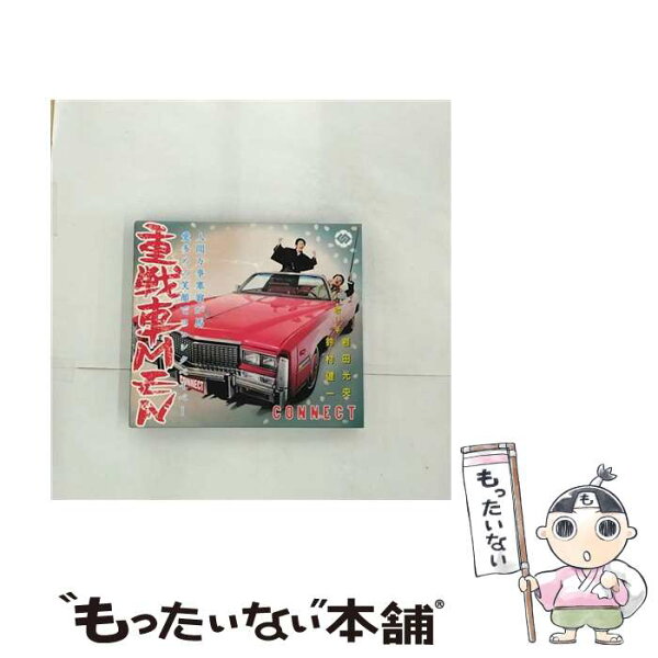 【中古】 バンダイナムコフィルムワークス｜Bandai Namco Filmworks CONNECT/重戦車MEN 豪華盤 / CONNECT / ランティス [CD]【メール便送料無料】【最短翌日配達対応】