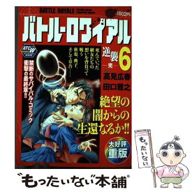 【中古】 バトル・ロワイアル 6 / 高見 広春, 田口 雅之 / 秋田書店 [コミック]【メール便送料無料】【あす楽対応】