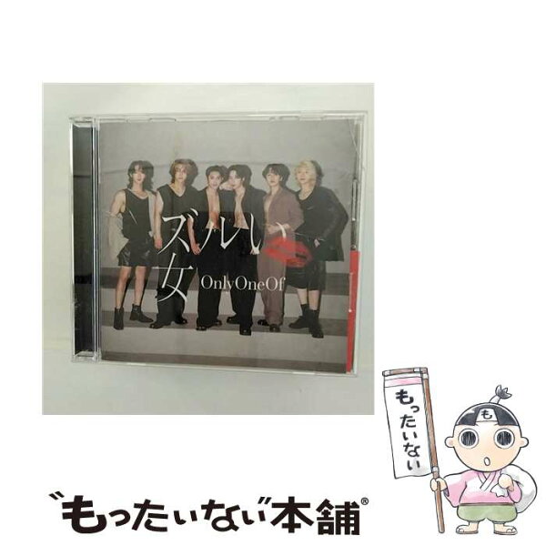【中古】 ズルい女 / OnlyOneOf / OnlyOneOf / 株式会社テイチクエンタテインメント(CD) [CD]【メール便送料無料】【最短翌日配達対応】