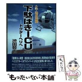 【中古】 下駄ばきICU 小説・池友会病院 part　2 / 渋田哲也 / 和白病院 [単行本]【メール便送料無料】【あす楽対応】