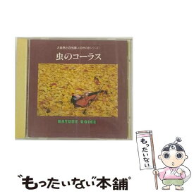 【中古】 大自然との出逢い 虫のコーラス / イージーリスニング / オムニバス / その他メーカー [CD]【メール便送料無料】【あす楽対応】