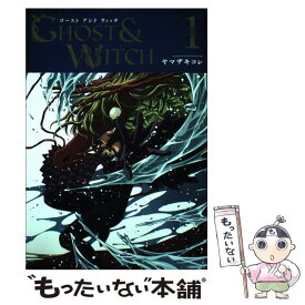 【中古】 ゴーストアンドウィッチ 1 / ヤマザキコレ / マッグガーデン [コミック]【メール便送料無料】【あす楽対応】