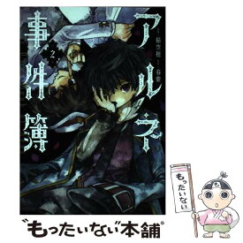 【中古】 アルネの事件簿 2 / 稲空穂 / KADOKAWA [コミック]【メール便送料無料】【あす楽対応】