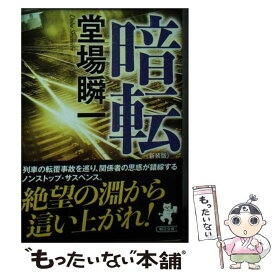 【中古】 暗転 新装版 / 堂場 瞬一 / 朝日新聞出版 [文庫]【メール便送料無料】【あす楽対応】