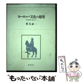 【中古】 ヨーロッパ文化の原型 政治思想の視点より / 南窓社 / 南窓社 [ペーパーバック]【メール便送料無料】【あす楽対応】