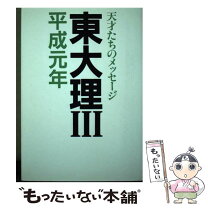 楽天市場】東大理III 天才たちのメッセージの通販 