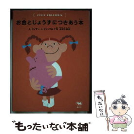 【中古】 お金とじょうずにつきあう本 / L. サン=マルク, L. ジャフェ, 永田 千奈 / 晶文社 [単行本]【メール便送料無料】【あす楽対応】