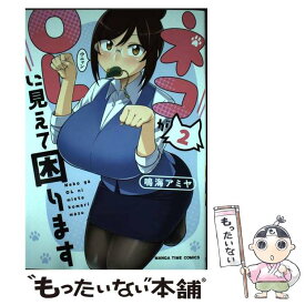 【中古】 ネコがOLに見えて困ります 2 / 鳴海アミヤ / 芳文社 [コミック]【メール便送料無料】【あす楽対応】