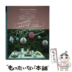 【中古】 北欧のかわいい紙雑貨とペーパーデコ・レシピ / 吉岡直美 / グラフィック社 [単行本]【メール便送料無料】【最短翌日配達対応】