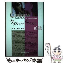 【中古】 『クリスマス・キャロル』前後 / 大阪教育図書 / 大阪教育図書 [単行本]【メール便送料無料】【最短翌日配達対応】