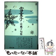 【中古】 雪童子 / 辻桃子 / 花神社 [単行本]【メール便送料無料】【最短翌日配達対応】