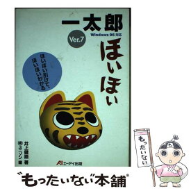 【中古】 一太郎Ver．7ほいほい ほいほい引けて、ほいほいわかる / 井上 健語, ユニゾン / エヌジェーケーテクノ・システム [単行本]【メール便送料無料】【あす楽対応】