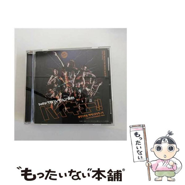 【中古】 ハイパープロジェクション演劇 ハイキュー！！ オリジナルサウンドトラック / ハイパープロジェクション演劇「ハイキュー!!」 /  [CD]【メール便送料無料】【最短翌日配達対応】