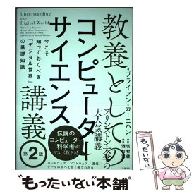 【中古】 教養としてのコンピューターサイエンス講義 第2版 今こそ知っておくべき「デジタル世界」の基礎知識 / ブライアン・カー / [単行本]【メール便送料無料】【最短翌日配達対応】