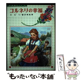 【中古】 コルネリの幸福 / 富沢 有為男, ヨハンナ・スピリ, Johanna Spyri / 偕成社 [単行本]【メール便送料無料】【あす楽対応】