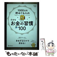 【中古】 1000万円貯めてる人の 小さなお金の習慣100 / サンキュ！ / ベネッセコーポレーション [ムック]…