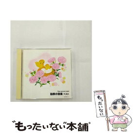 【中古】 胎教の音楽ベスト/CD/KICW-8451 / 胎教・子守唄 / キングレコード [CD]【メール便送料無料】【最短翌日配達対応】