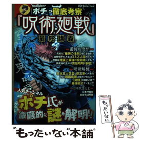 【中古】 YouTuber「ポチ」の徹底考察「呪術廻戦」最終講義 / ポチ / ダイアプレス [ムック]【メール便送料無料】【あす楽対応】