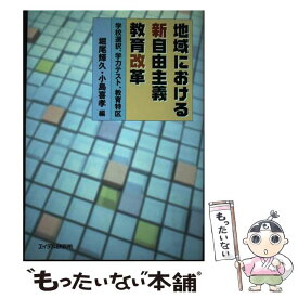 【中古】 地域における新自由主義教育改革 学校選択、学力テスト、教育特区 / エイデル研究所 / エイデル研究所 [ペーパーバック]【メール便送料無料】【あす楽対応】