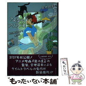 【中古】 さよならアリアドネ 時空興信所から来た / 宮地 昌幸 / 復刊ドットコム [単行本]【メール便送料無料】【あす楽対応】