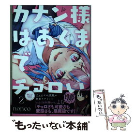 【中古】 カナン様はあくまでチョロい 2 / nonco / 講談社 [コミック]【メール便送料無料】【最短翌日配達対応】