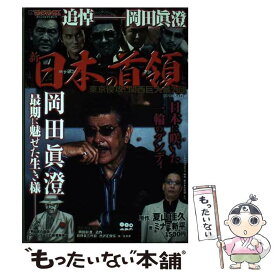 【中古】 新日本の首領 東京侵攻！関西巨大暴力団 / ミナミ 新平 / コアマガジン [コミック]【メール便送料無料】【あす楽対応】