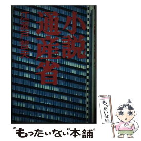 【中古】 小説通産省 / 江波戸 哲夫 / かんき出版 [単行本]【メール便送料無料】【あす楽対応】