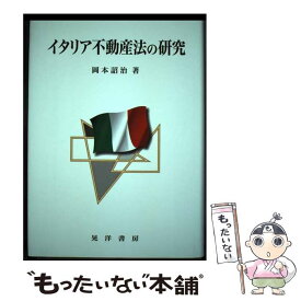 【中古】 イタリア不動産法の研究 / 岡本 詔治 / 晃洋書房 [単行本]【メール便送料無料】【あす楽対応】