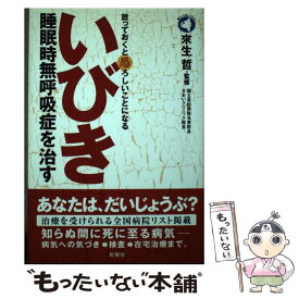 【中古】 いびき睡眠時無呼吸症を治す 放っておくと恐ろしいことになる / 旬報社 / 旬報社 [単行本]【メール便送料無料】【あす楽対応】