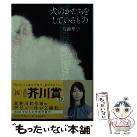 【中古】 犬のかたちをしているもの / 高瀬 隼子 / 集英社 [文庫]【メール便送料無料】【あす楽対応】