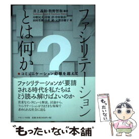 【中古】 ファシリテーションとは何か / 中野 民夫, 中原 淳, 中村 和彦, 田村 哲樹, 小針 誠, 元濱 奈穂子, 井上 義和, 牧野 智和 / ナカニ [単行本]【メール便送料無料】【最短翌日配達対応】
