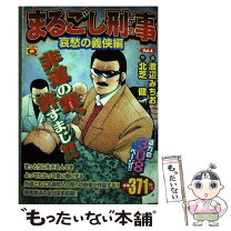 楽天市場】まるごし刑事 実業之日本社の通販 