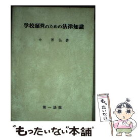 【中古】 学校運営のための法律知識 / 中 善弘 / 第一法規 [単行本]【メール便送料無料】【あす楽対応】