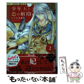 【中古】 少年王と恋の刻印 2 / こうじま奈月 / ネクストF [コミック]【メール便送料無料】【あす楽対応】