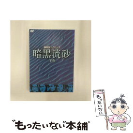 【中古】 暗黒流砂（下巻）/DVD/KIBF-3183 / キングレコード [DVD]【メール便送料無料】【あす楽対応】