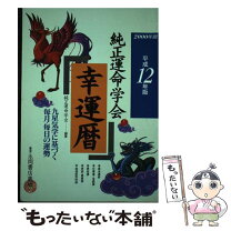 中古】 純正運命学会運勢暦 九星気学に基づくあなたの運勢案内 平成  