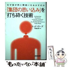 【中古】 なぜ皆が同じ間違いをおかすのか　「集団の思い込み」を打ち砕く技術 / トッド・ローズ, 門脇 弘典 / NHK出版 [ハードカバー]【メール便送料無料】【最短翌日配達対応】