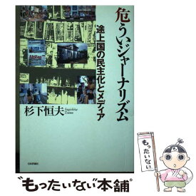 【中古】 危ういジャーナリズム 途上国の民主化とメディア / 杉下 恒夫 / 日本評論社 [単行本]【メール便送料無料】【あす楽対応】