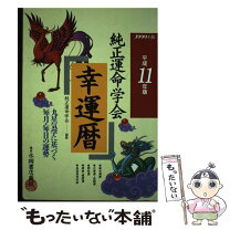 楽天市場】純正運命学会九星暦の通販 