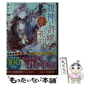 【中古】 龍神と許嫁の赤い花印 二 / クレハ / スターツ出版 [文庫]【メール便送料無料】【あす楽対応】