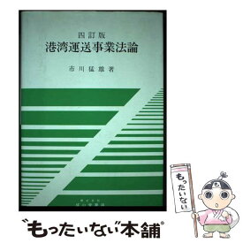 【中古】 港湾運送事業法論 4訂版 / 市川 猛雄 / 成山堂書店 [単行本]【メール便送料無料】【あす楽対応】