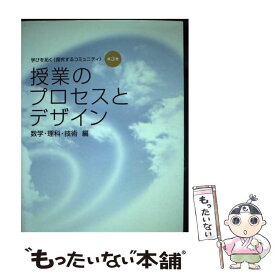 【中古】 授業のプロセスとデザイン 数学・理科・技術編 / 福井大学教育地域科学部附属中学校研究会 / エクシート [単行本（ソフトカバー）]【メール便送料無料】【あす楽対応】