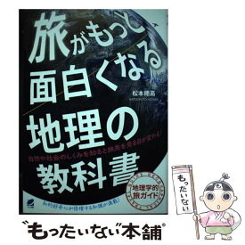 【中古】 旅がもっと面白くなる地理の教科書 / 松本 穂高 / ベレ出版 [単行本]【メール便送料無料】【最短翌日配達対応】