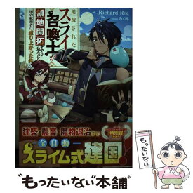 【中古】 追放されたスライム召喚士が領地開拓をやり込んだら、一国の統治者に成り上がった件 / Richard Roe, みく郎 / KADOKAWA [単行本]【メール便送料無料】【あす楽対応】